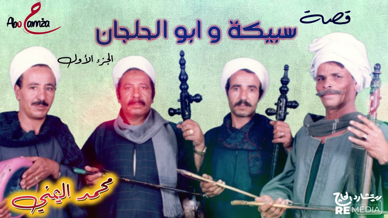 قصة سبيكة ابو حلجان - الجزء الأول - للفنان محمد اليمني