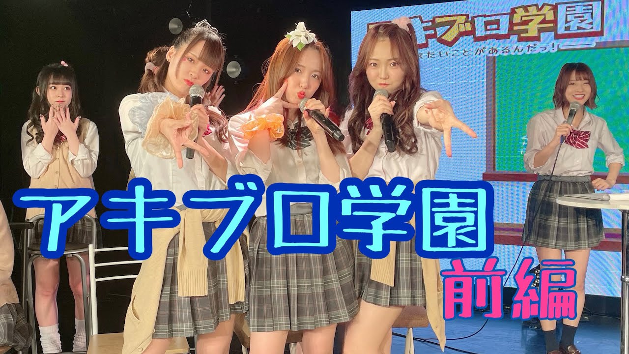 【アキブロ学園〜伝えたいことがあるんだっ！〜前編】