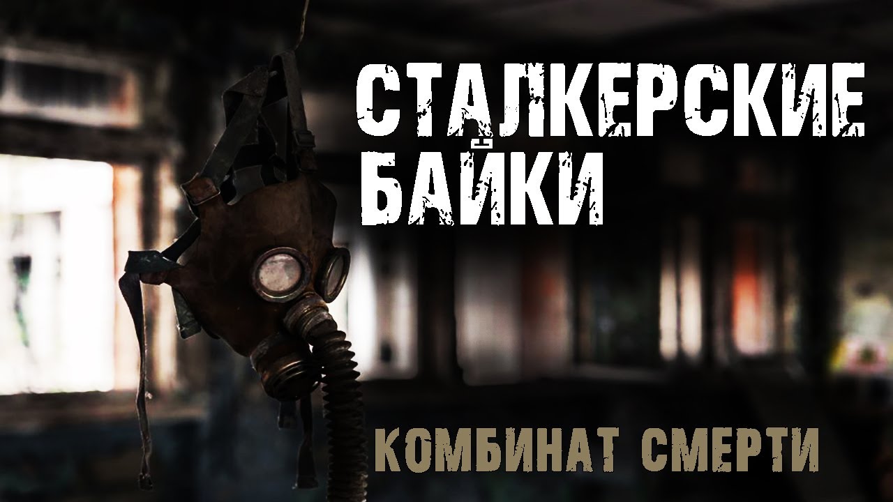 Сталкерские байки. Поселок Мирный - С.Борзов. Страшные истории сталкеров на ночь. Ужасы. Мистика