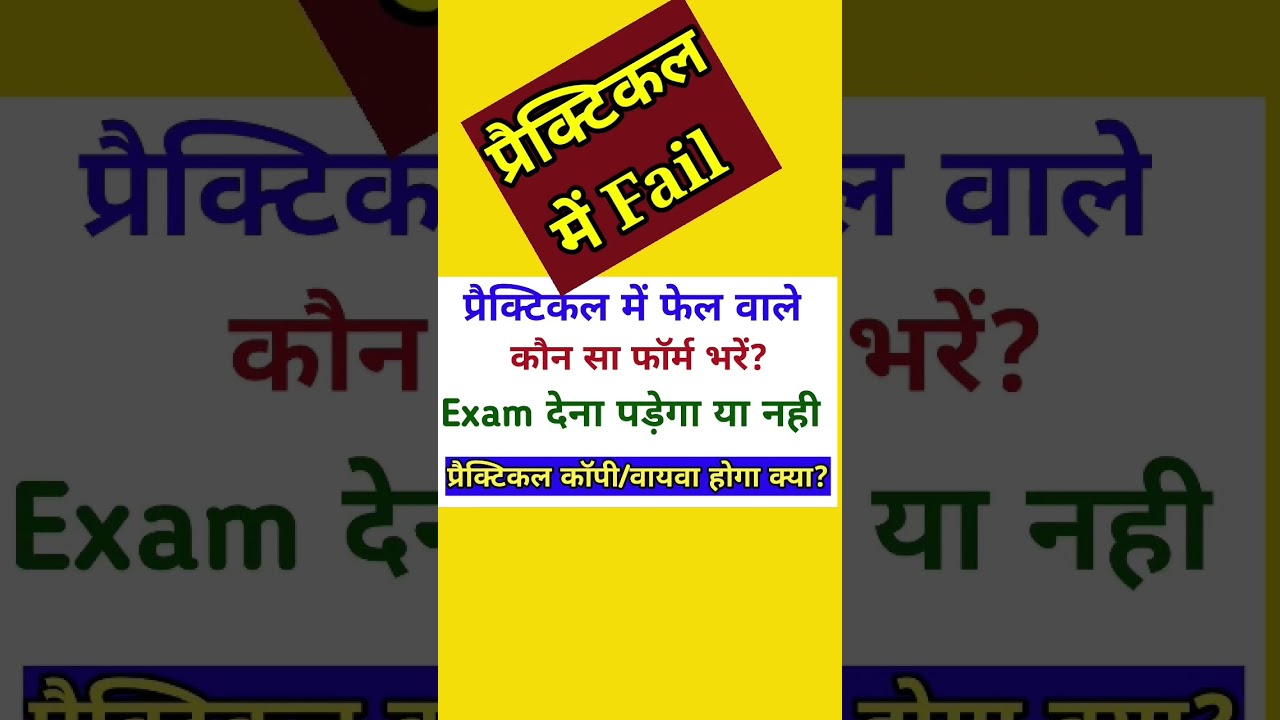 प्रैक्टिकल में फेल Physics practical me fail #shorts #upboard2023