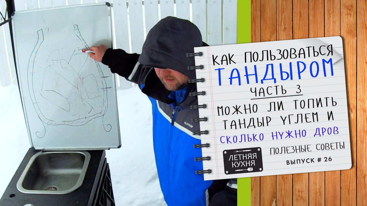 Можно ли использовать УГОЛЬ в ТАНДЫРЕ и сколько нужно закладывать дров КАК пользоваться танд