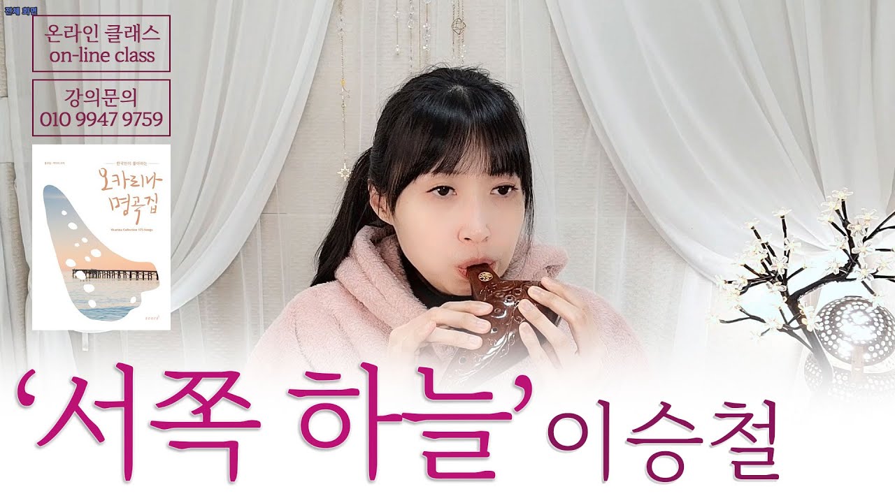 [오카리나명곡집] 076 '서쪽 하늘' 이승철 (영화 '청연' OST)