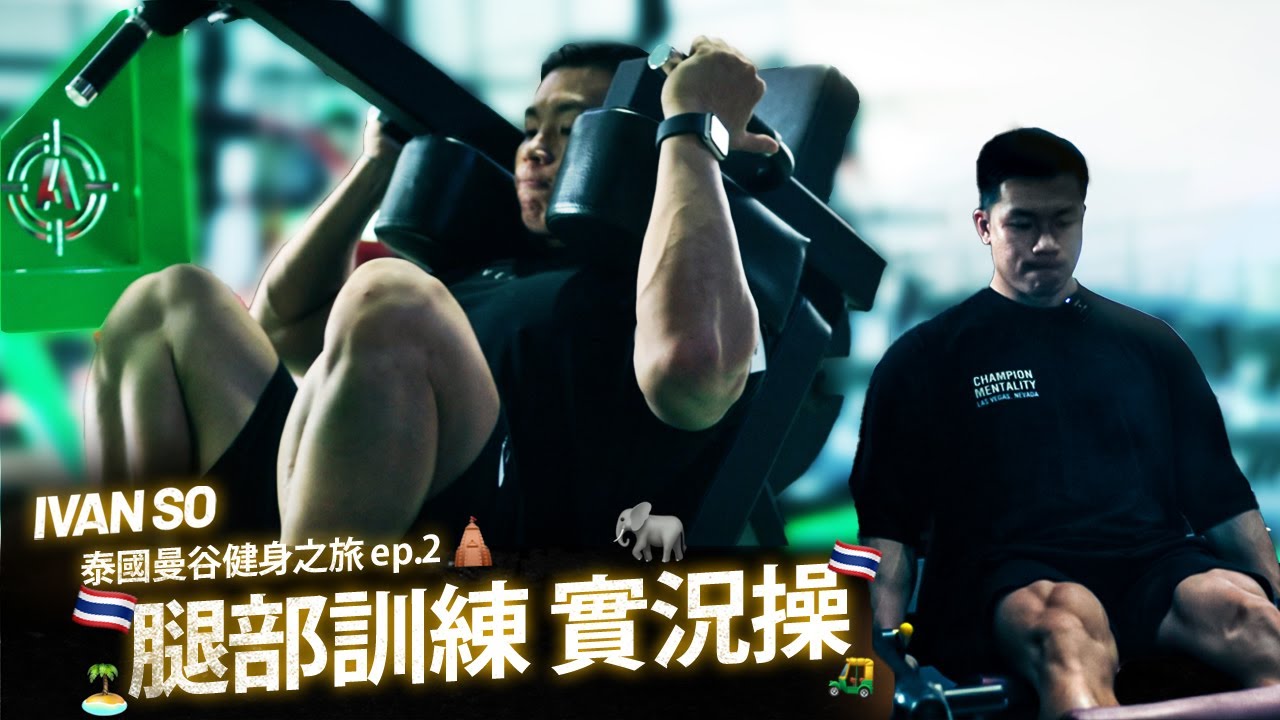 Ivan So | 泰國曼谷篇 EP.2 |  腿部訓練 實況操 |