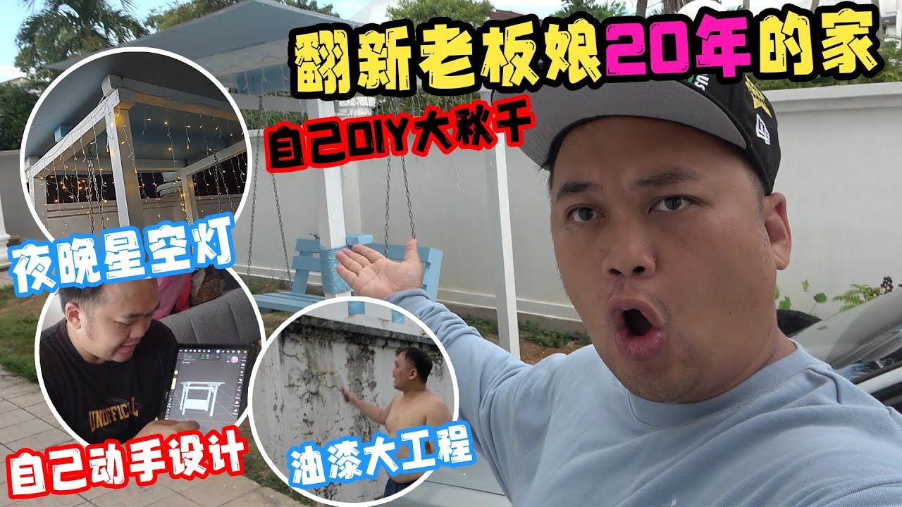 把老板娘20年的家给翻新一下，再自己亲手做一个大秋千送给他们