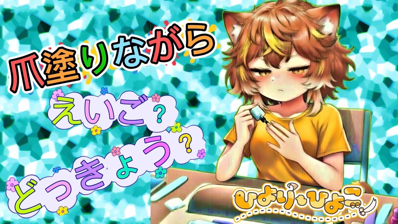 【爪塗りながら英語？読経？雑談配信】ジェルネイルをしたいVtuberの雑談作業配信【0202ひよりひよこ】