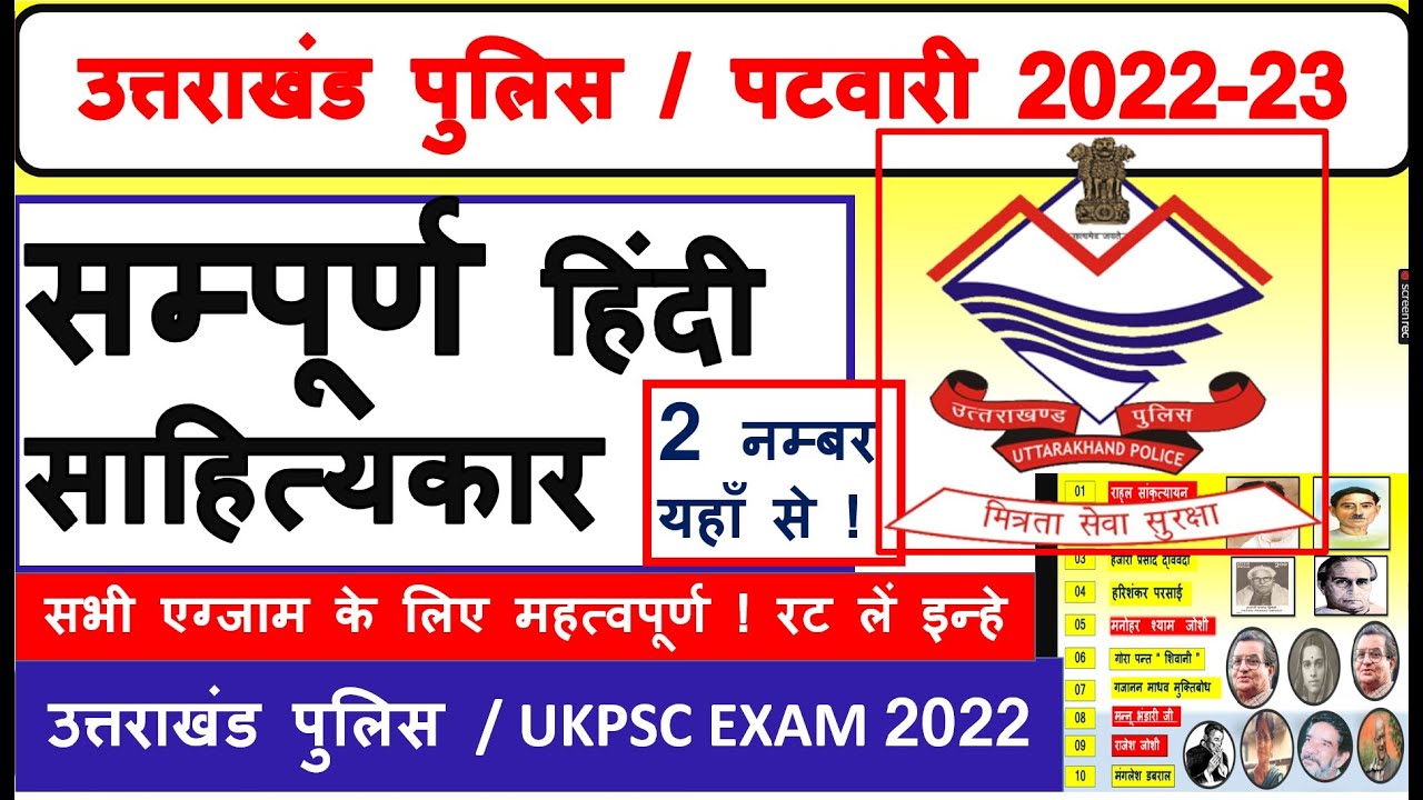 Uttarakhand Police  🌹 सम्पूर्ण  हिंदी साहित्यकार  | uttarakhand police hindi | Ukpsc