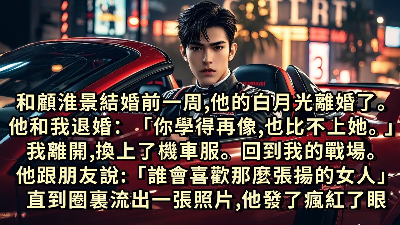 和顧淮景結婚前，他的白月光離婚了。他和我退婚：「你學得再像，也比不上她。」我離開，換上了機車服。回到我的戰場。他跟朋友說「誰會喜歡那麼張揚的女人，真不適合結婚。」直到圈裏流出一張照片，他發了瘋紅了眼