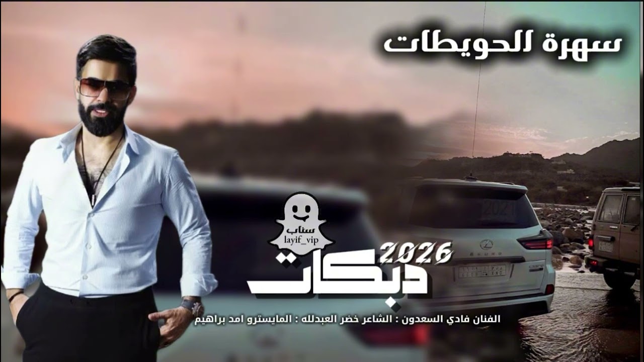 دبكات جديد 2026 || مشغول فكري وبالي || فادي السعدون || محافظة الكزس الحويطات سهرة نار اسمع وستمتع