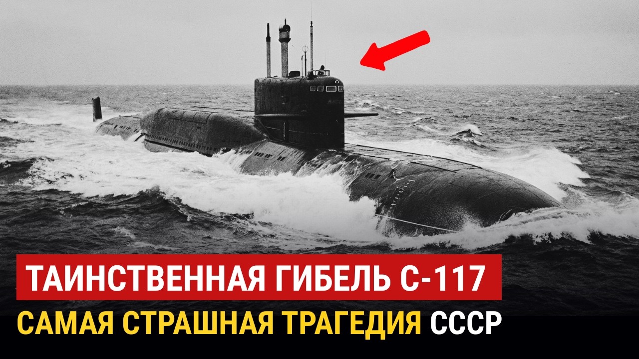 Правда О Самой Загадочной Подлодке СССР | Что случилось с С-117 под Сахалином