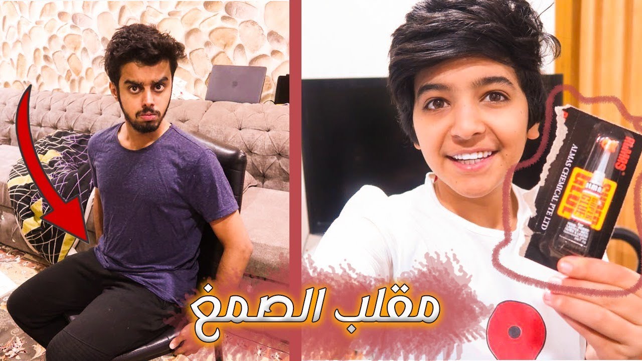 مقلب حطيت صمغ على الكرسي !! #تلصقت ملابسه 😂😱 ( لا يفوتكم )