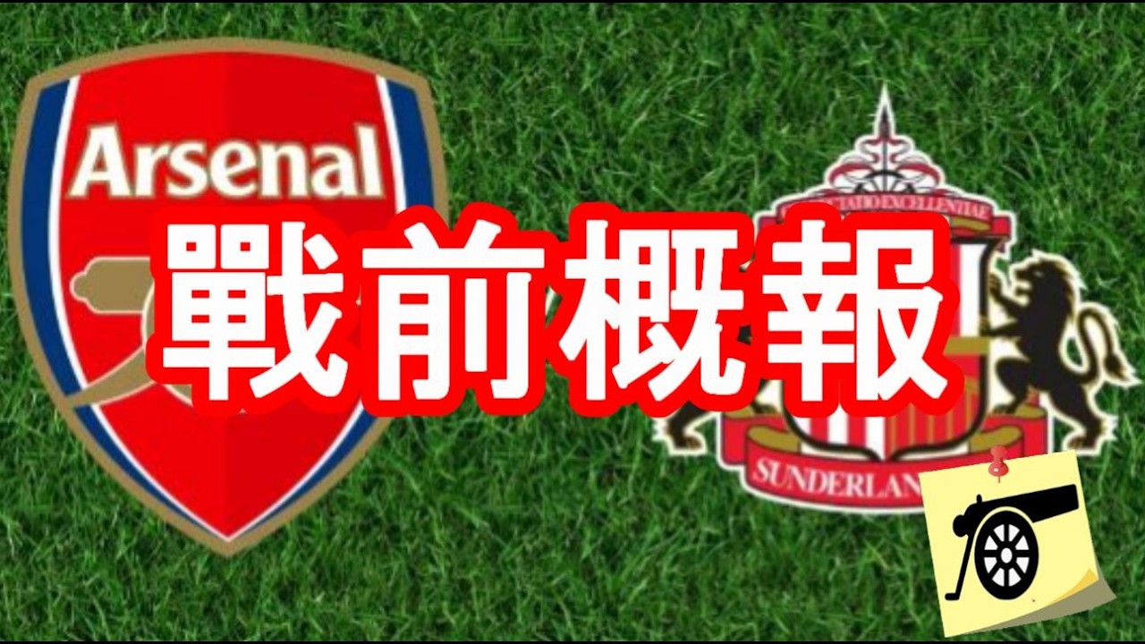 戰前概報 - 英超第二十五週 - 阿仙奴 VS 新特蘭 - 奧迪加特、Saka將缺席！添巴能夠上陣！Dowman 傷患比預期更長或需一個月時間 #兵工廠 #阿仙奴