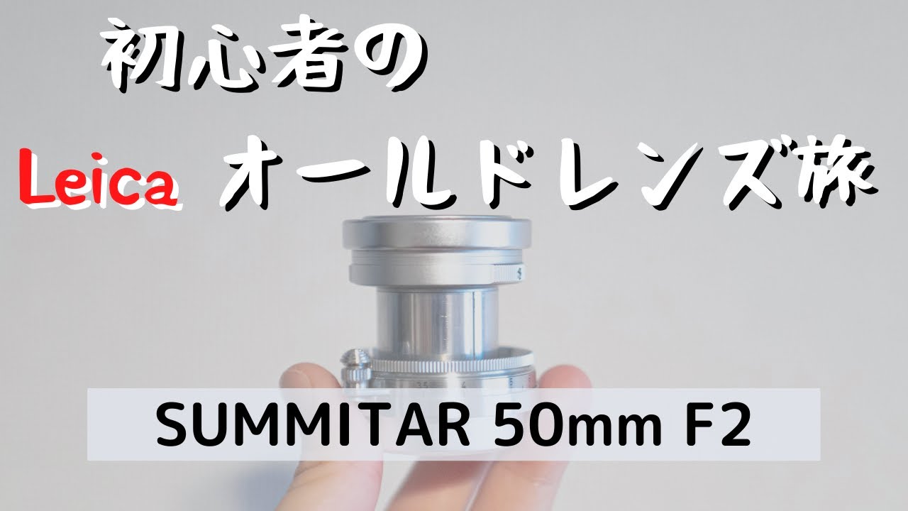 【Summitar 50mm F2× Sony α7Ⅲ】初心者のLeicaオールドレンズ旅　作例あり