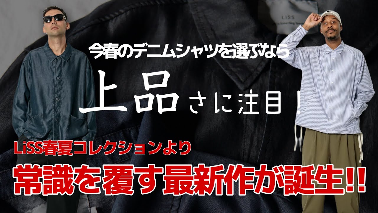 【デニムシャツは新時代に】LiSS最新シャツとボトムスが上陸！ #メンズファッション#2026SS#リス