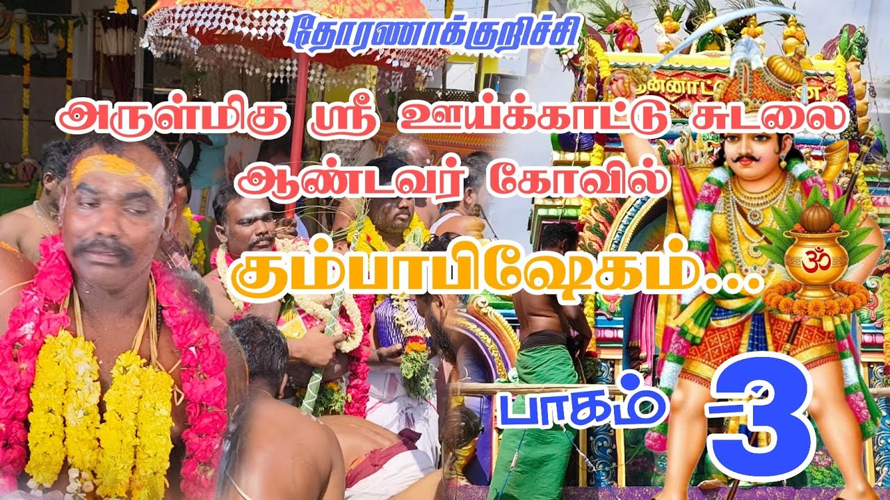 தோரணாக்குறிச்சி அருள்மிகு ஸ்ரீ ஊய்க்காட்டு சுடலை ஆண்டவர் கோவில் 💯💥 கும்பாபிஷேகம்... Part __3