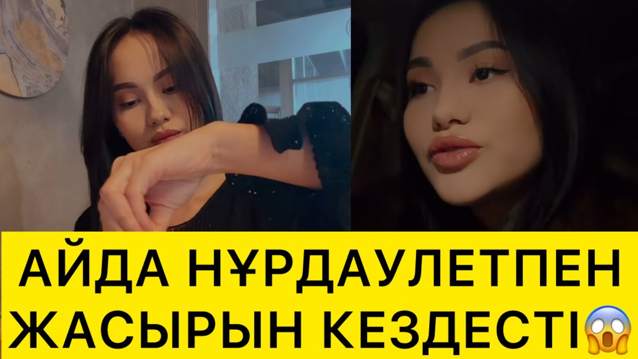 АЙДА НҰРДАУЛЕТПЕН ЖАСЫРЫН КЕЗДЕСТІ😱
