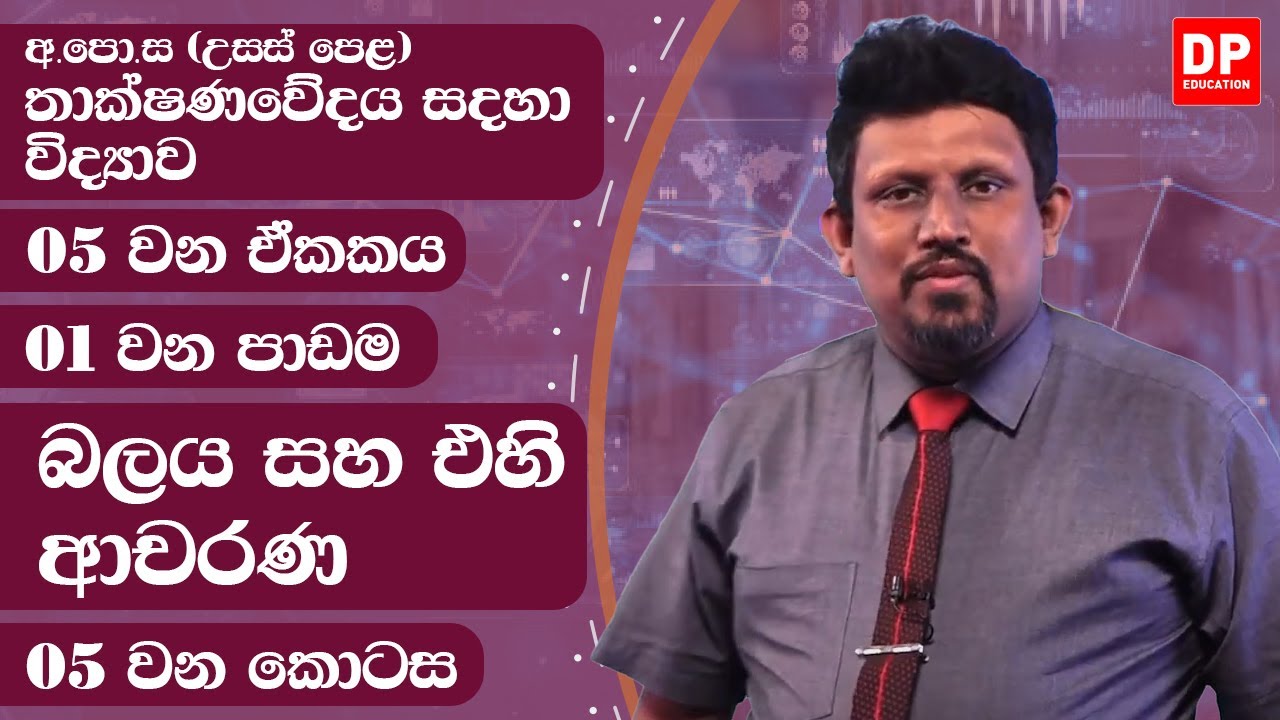 05 වන ඒකකය | පාඩම 01 - බලය සහ එහි ආචරණ  -  05 වන කොටස | AL SFT Unit 05 Lesson 01