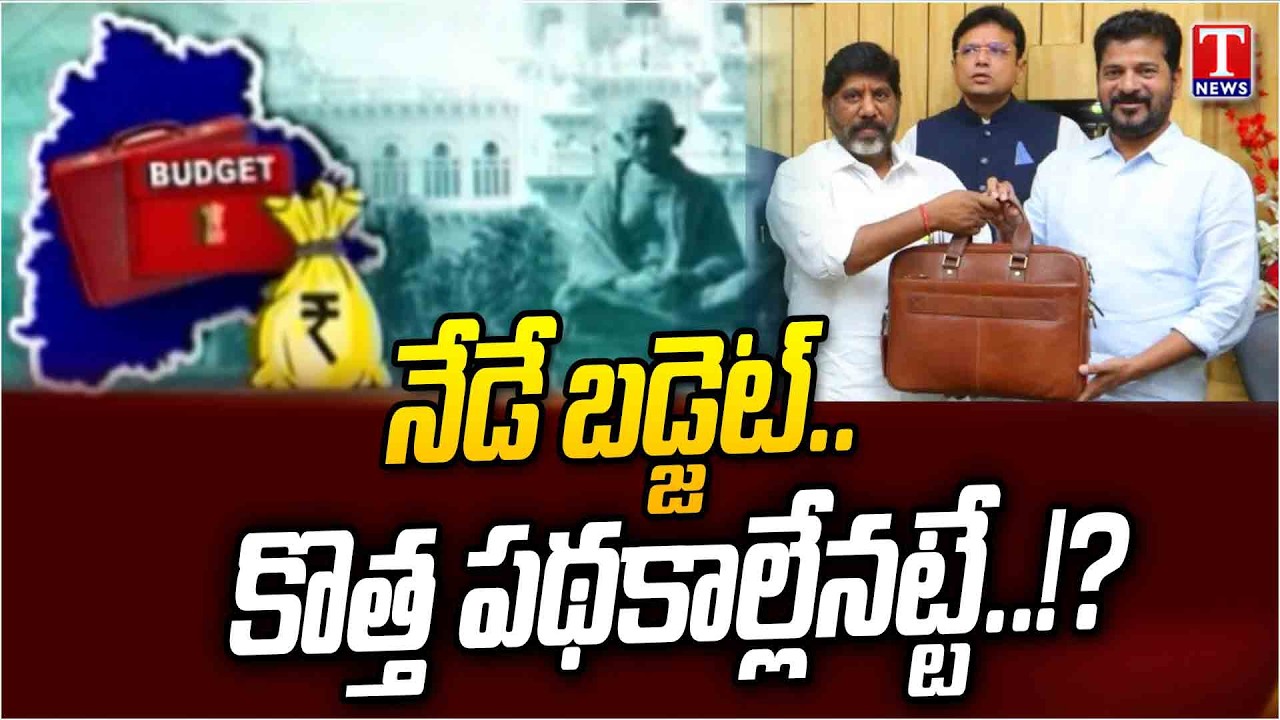 పాత బడ్జెట్‌కే కొత్త హంగులు..? Telangana Budget | ₹3.2 Lakh Crore Budget Expected | T News
