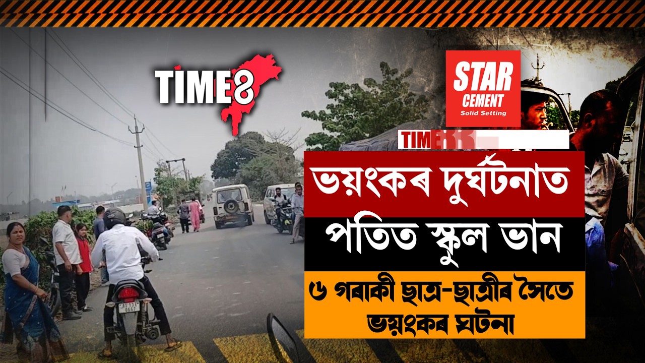 ভয়ংকৰ দুৰ্ঘটনাত পতিত স্কুলীয়া ছাত্ৰ-ছাত্ৰী কঢ়িওৱা বাহন।