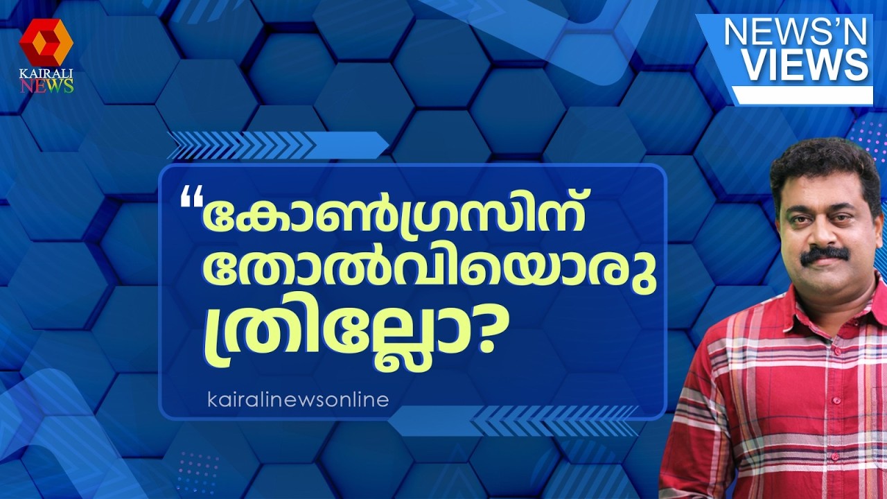 അപാരം തന്നെ! 'ഡാറ്റ ചോർച്ച ആരോപണത്തിൽ കോൺഗ്രസ് തോറ്റില്ല' | HIGH COURT | UDF | LDF | NEWS N VIEWS