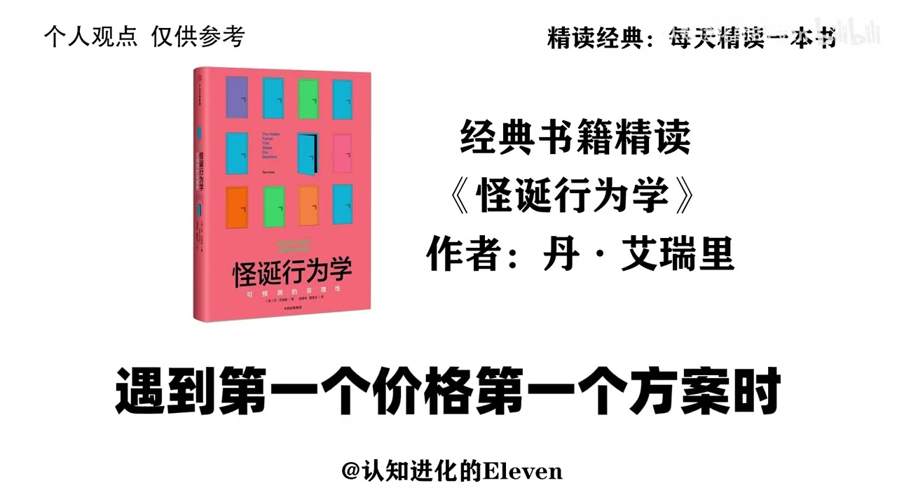 《怪誕行為學》深度解析：為何我們總是做出不理性的選擇？揭露人性深層的盲點！
