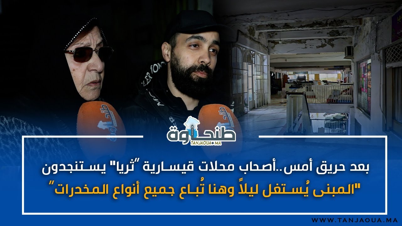 بعد حريق أمس..أصحاب محلات قيسارية“ثريا"يستنجدون:“المبنى يُستغل ليلاً وهنا تُباع جميع أنواع المخدرات"