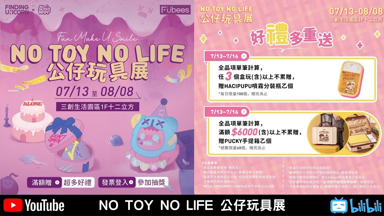 No Toy No Life 公仔玩具展【胖子不露臉】Fubees