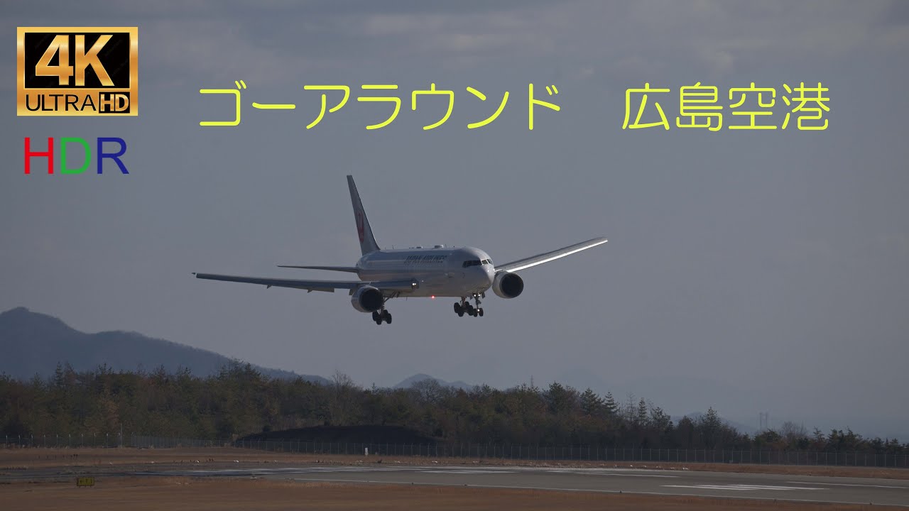 あ～、やっぱり！のゴーアラウンド 　広島空港　４K HDR