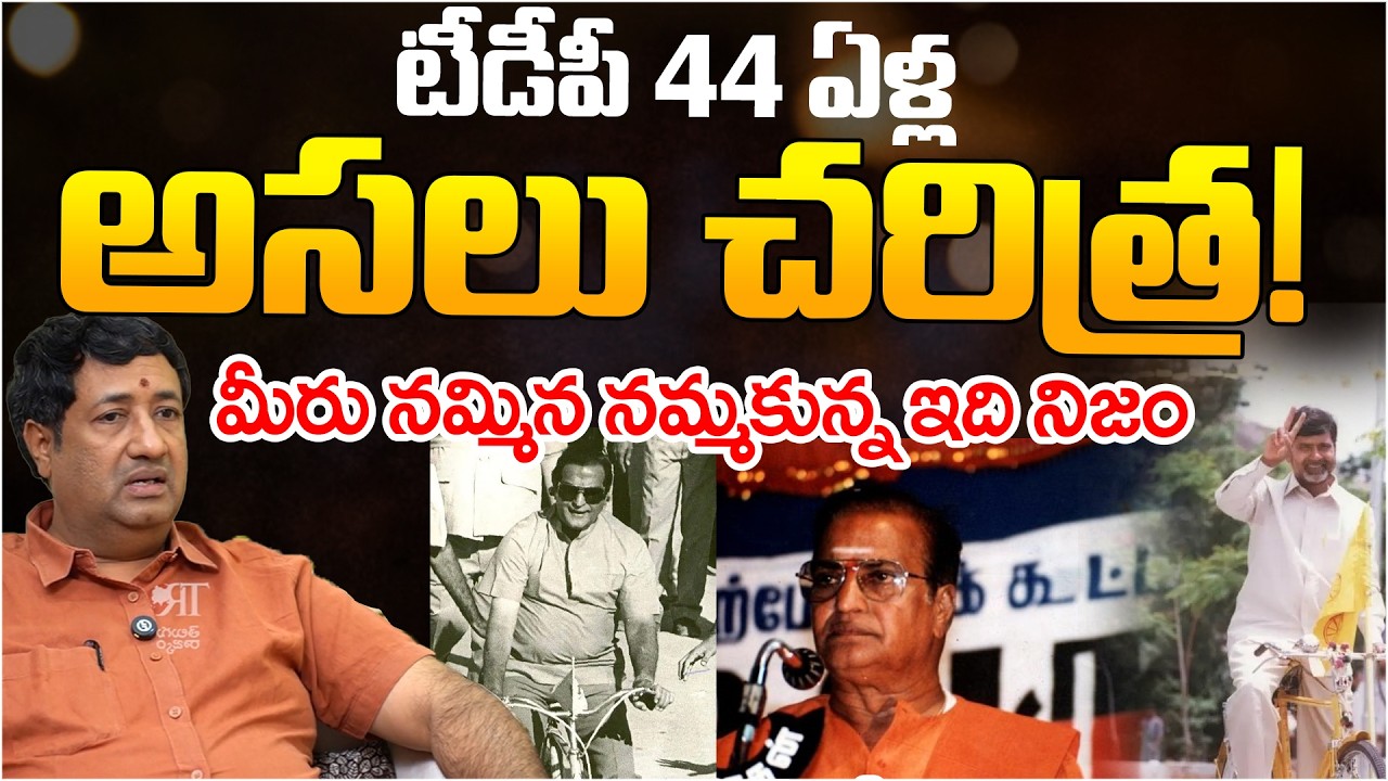 44 Years Of TDP History? | Sr.NTR | Chandrababu | Telugu Rajyam Digital