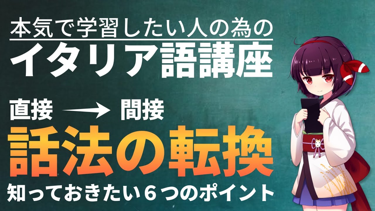【イタリア語】話法の転換 ルール│直接話法から間接話法【文法・会話】