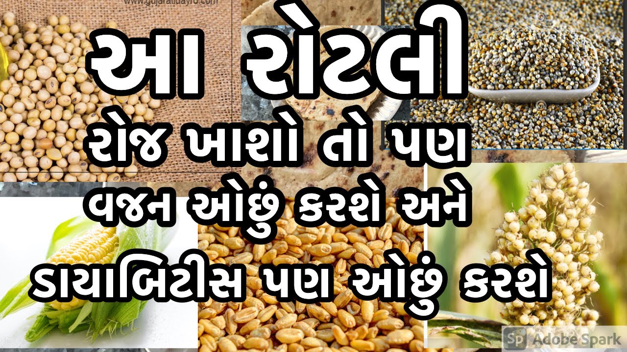 બધા જ પોષક તત્વો થી ભરપૂર અને વજન ઘટાડનાર બધા ને ભાવે તેવો મલ્ટિગ્રેઇન લોટ / multigrain aata