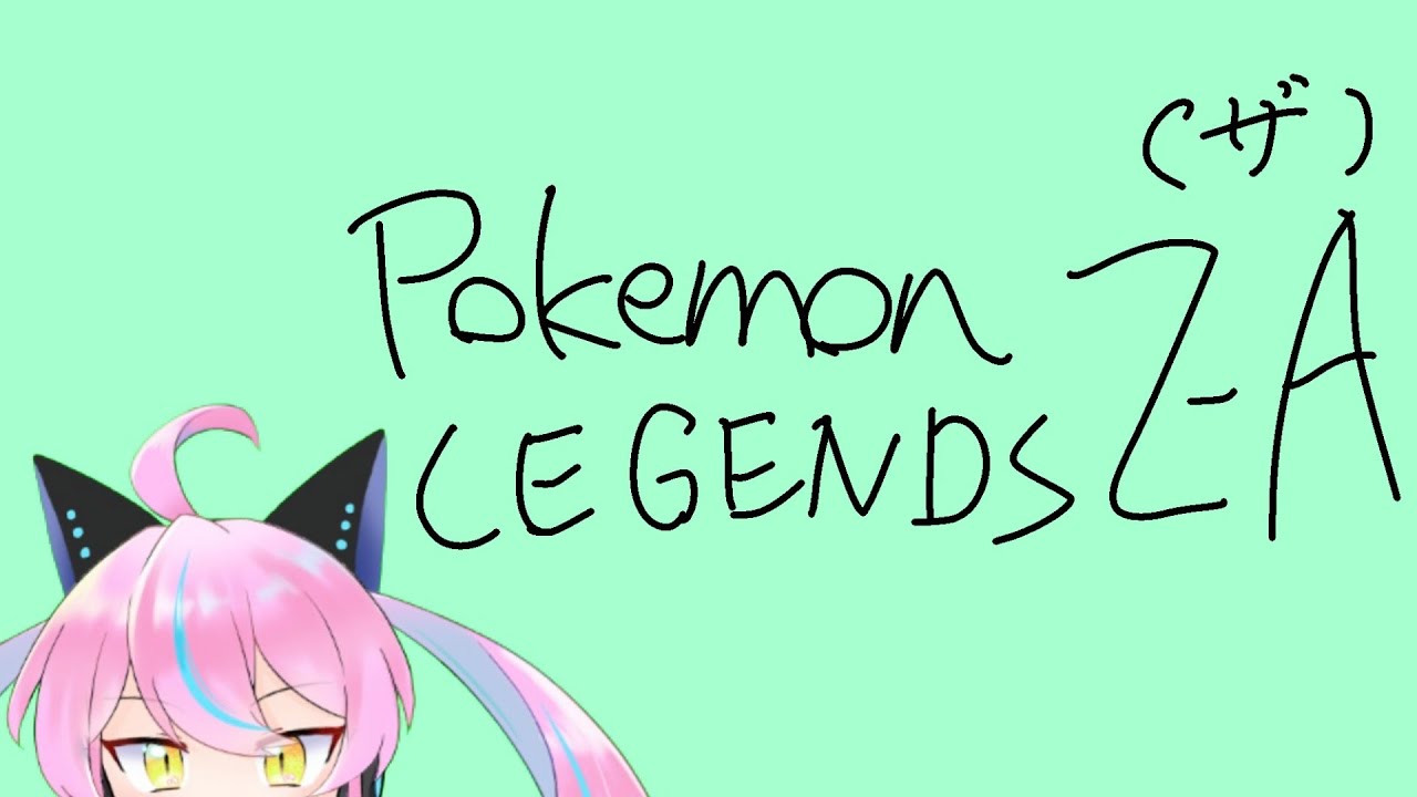 【Pokemon LEGENDS Z-A 】ようやく旅に出る！！！！