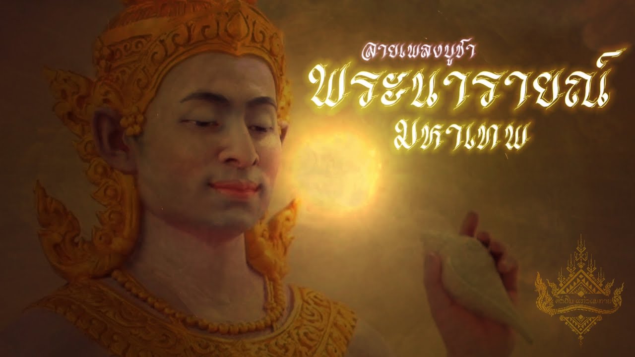 ลายเพลงบูชา พระนารายณ์มหาเทพ | โดย ศิลปิน แก้วเพทาย