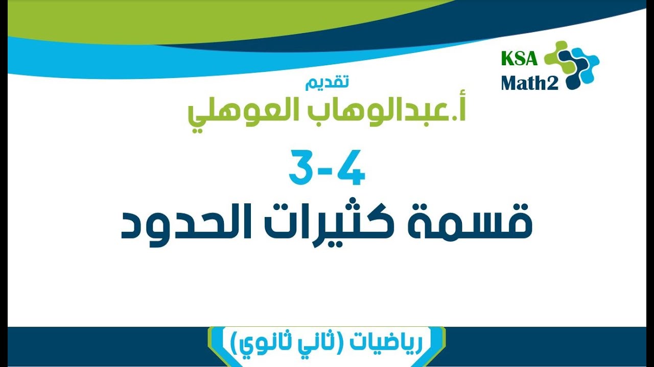 3-4 قسمة كثيرات الحدود | رياضيات ثاني ثانوي | عبدالوهاب العوهلي