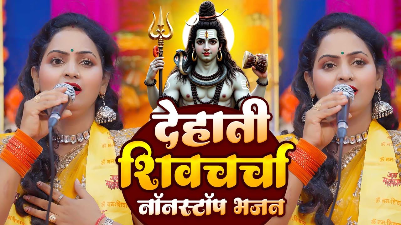 देहाती शिवचर्चा नॉनस्टॉप भजन | Nonstop Bhojpuri Shiv Charcha 2026 | Shiv Guru Bhajan | VIDEO JUKEBOX