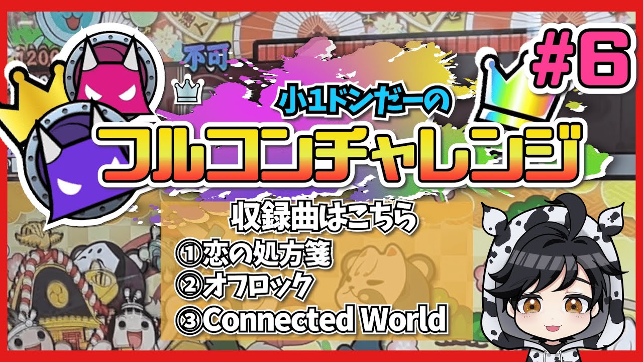 小１ドンだーのフルコンボチャレンジ！Part６⭐︎段位道場2025の三段曲全てをフルコン！ #太鼓の達人 #