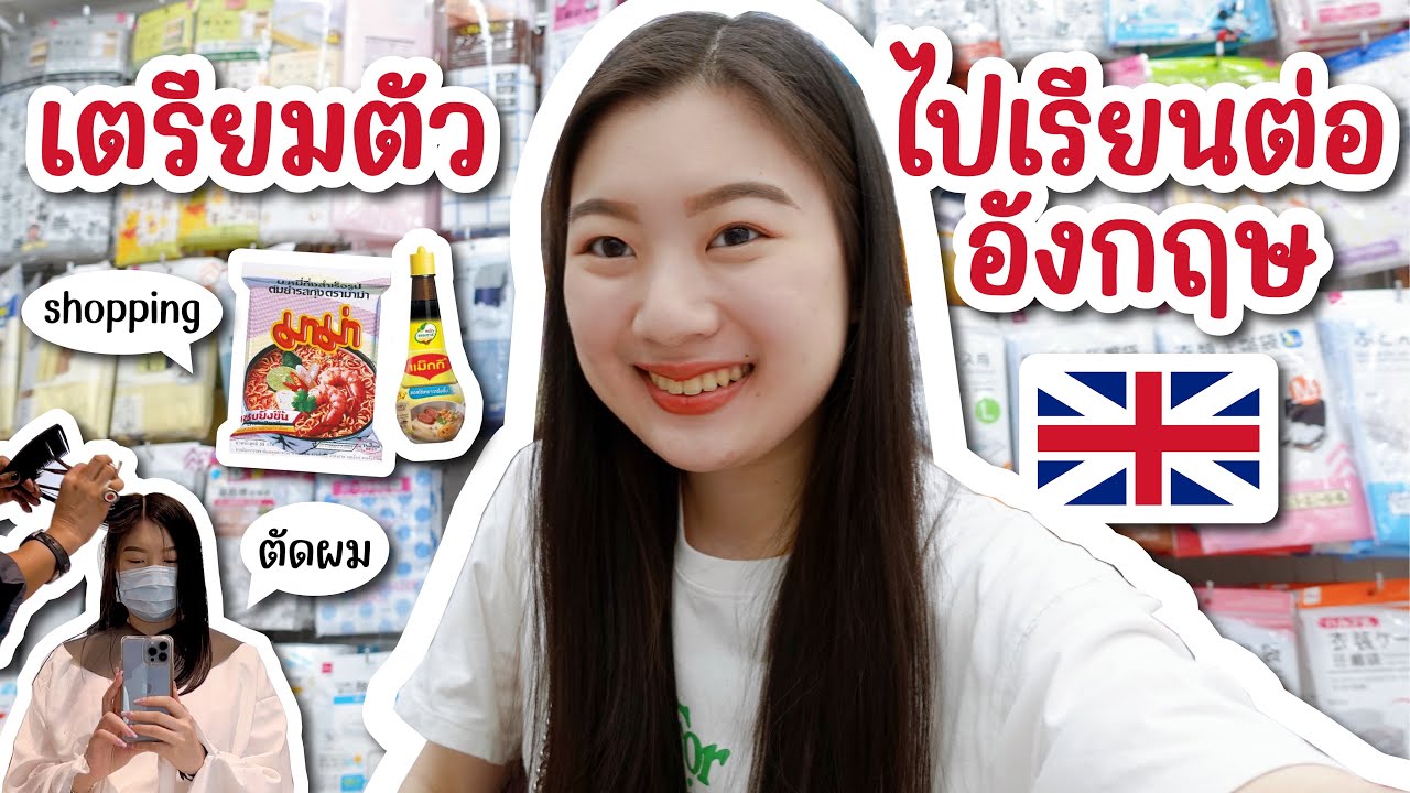 เตรียมตัวไปเรียนต่อประเทศอังกฤษ 🇬🇧 ช้อปของจำเป็น 💊🌶  | FAAKTH