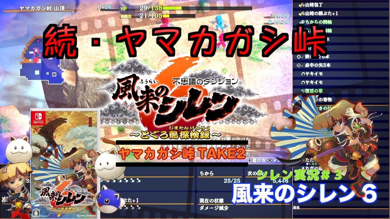 未熟な風来人が往く　続・ヤマカガシ峠【風来のシレン６】ヤマカガシ峠TAKE2【不思議のダンジョン】シレン６実況＃３