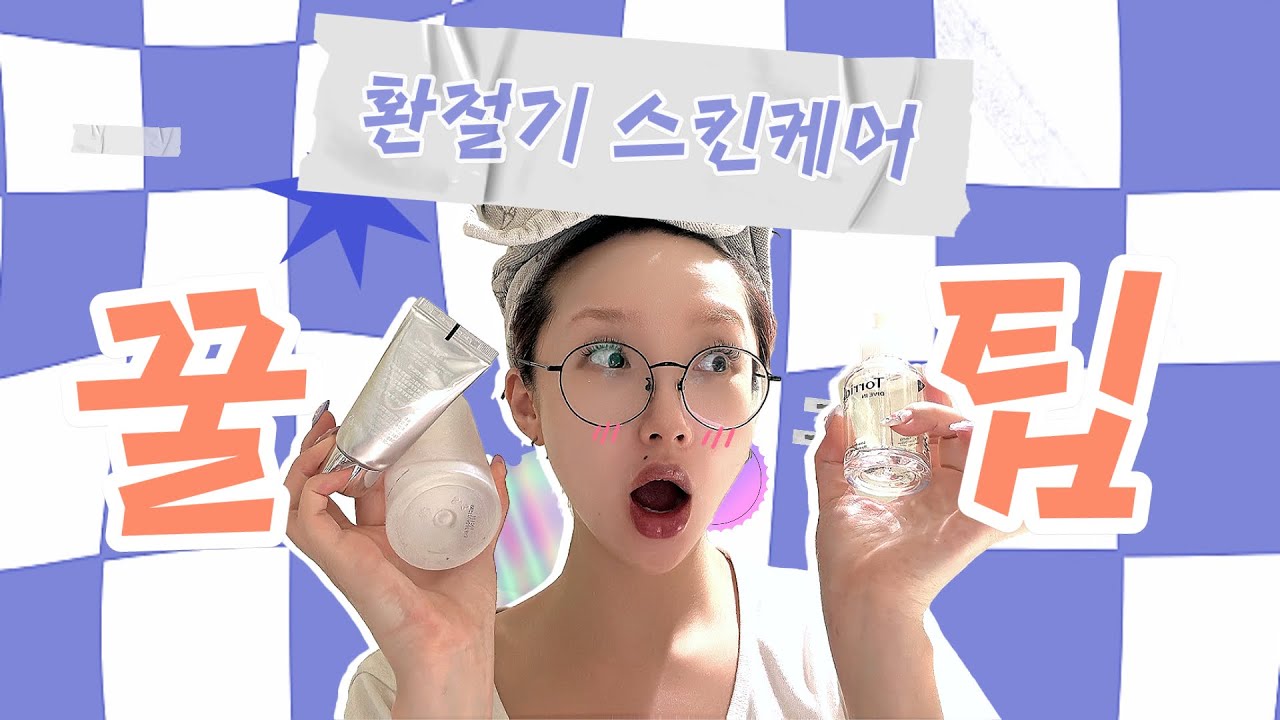 젠쌤의 환절기 스킨케어 꿀팁 🍯