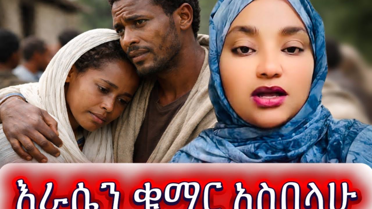 እራሴን ቁማር አስበላሁ/A story based on true stories about marriage and family life#hawletendale#እንደ_ቤት#love