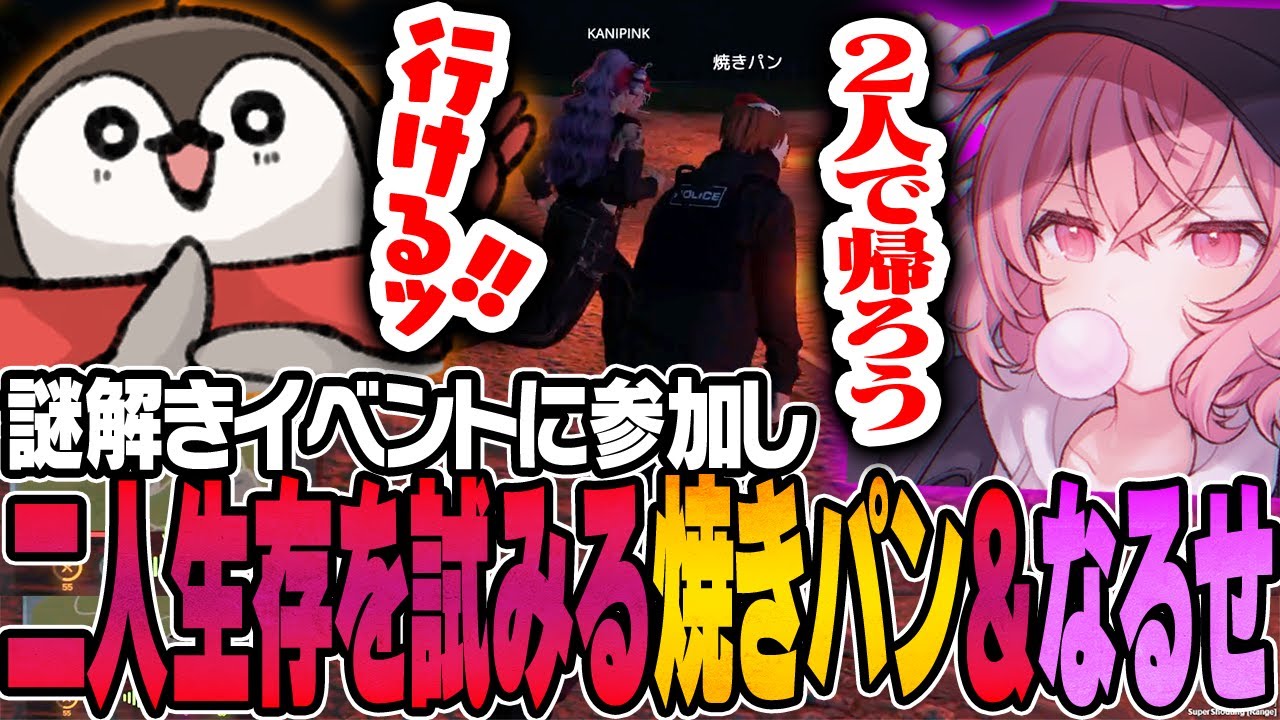 謎解きイベントに参加したなるせと焼きパン、コアアイテムを手に入れて二人生存なるか？【MadTown GTA】