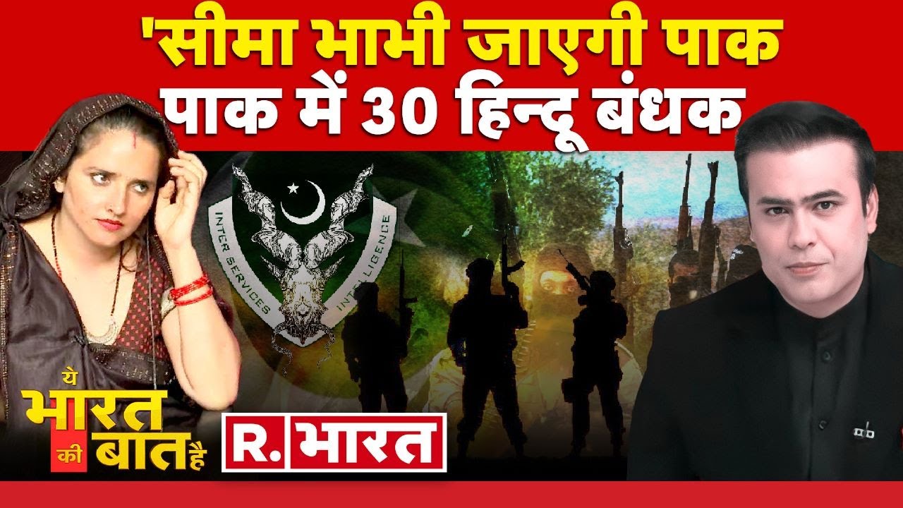 Ye Bharat Ki Baat Hai: 'सीमा' पर खतरे में पाक हिंदू? | Seema Haider | PM Modi | Delhi Flood