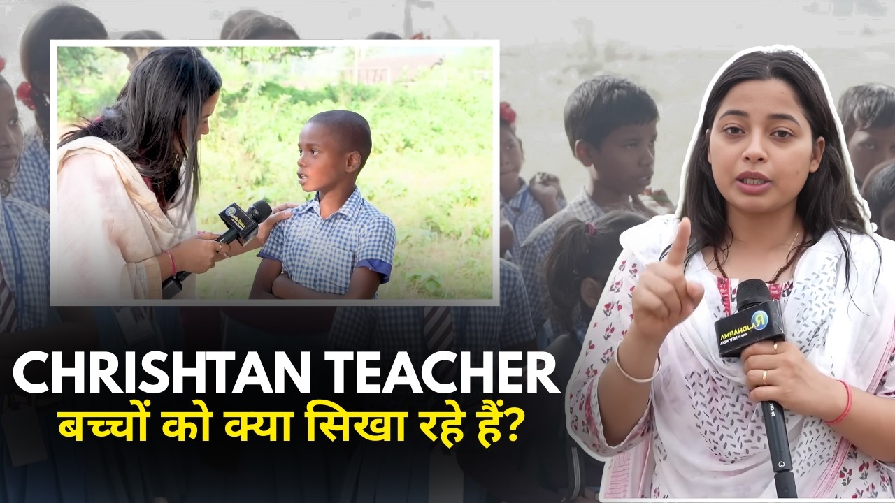 Chrishtan Teacher बच्चों को क्या सिखा रहे हैं? || Rajdharma Clips