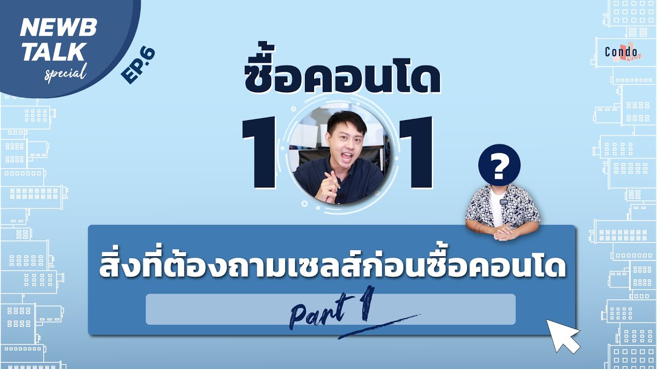 ซื้อคอนโด 101 - ข้อควรรู้ก่อนซื้อคอนโด ตอน ข้อมูลโครงการ ทำเลและการเดินทาง | NewbTalk Special EP.6