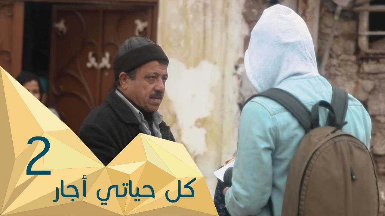 برنامج قلبي اطمأن | الموسم الثاني | الحلقة 2 | كل حياتي إيجار | العراق