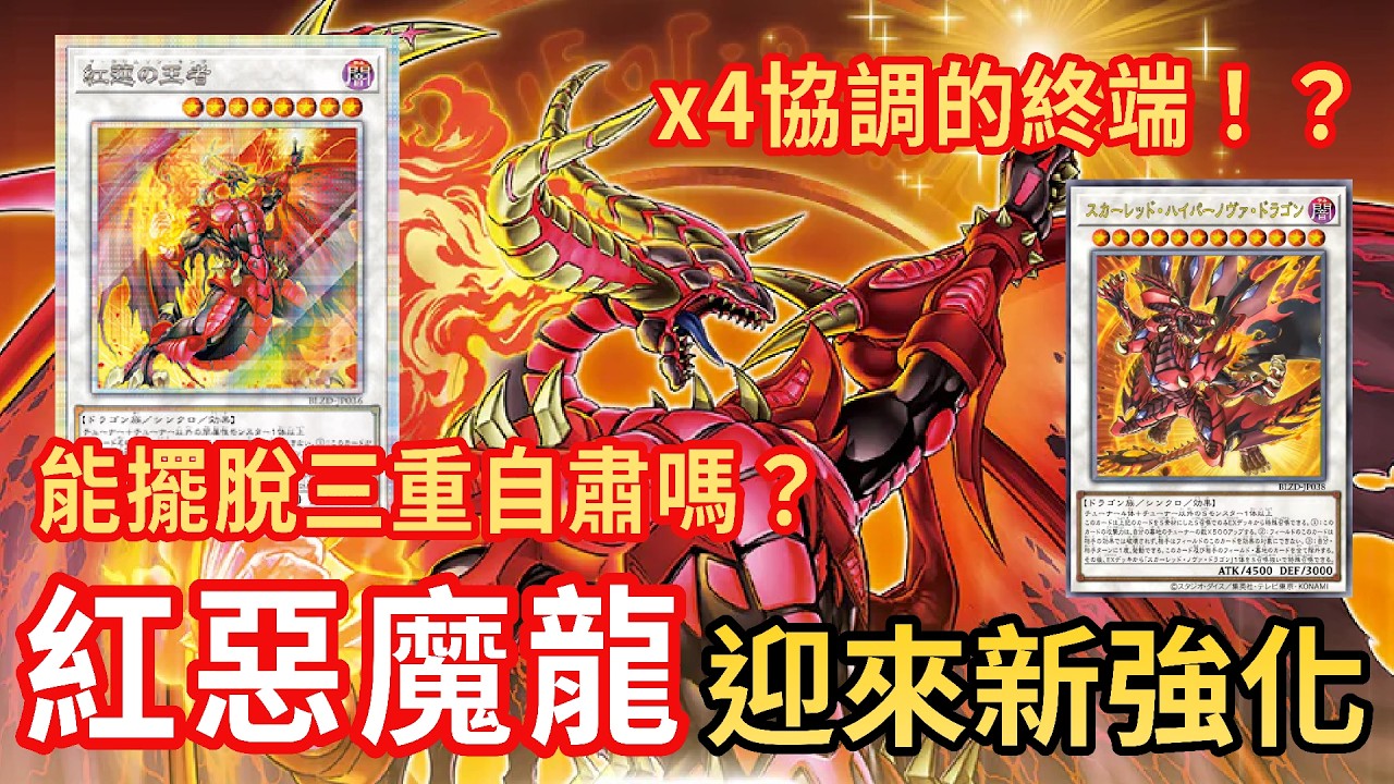 【OCG開箱】紅惡魔龍迎來新強化！三重自肅的約束有望改善嗎？史上最多協調怪獸才能召喚的本家終端！遊戲王 1304 【BLAZING DOMINION】熾熱支配