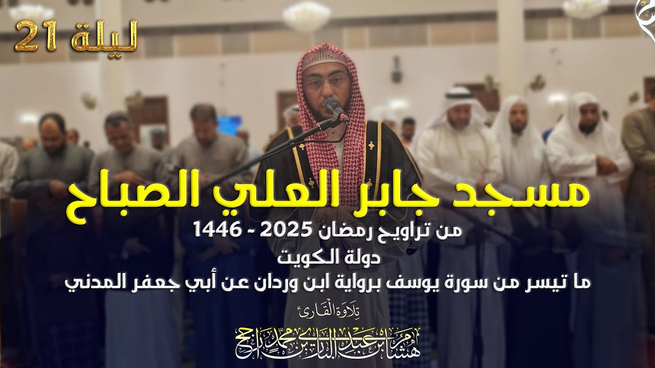 تراويح 2025،مسجد جابر العلي الصباح، الكويت، ما تيسر من سورة يوسف||رواية ابن وردان|| القارئ هشام راجح