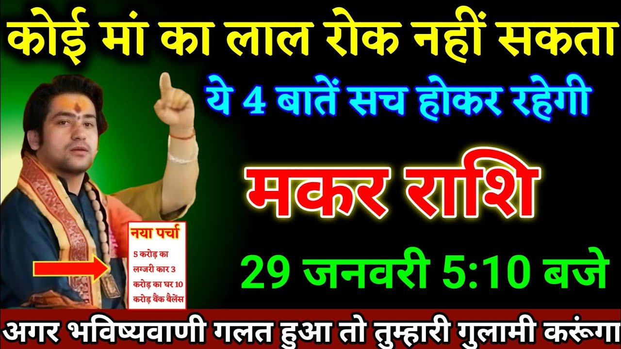 मकर राशि वालों 22 जनवरी 5:10 बजे ये 4 बातें हर हाल में सच होकर रहेगी देखो। Makar Rashi 