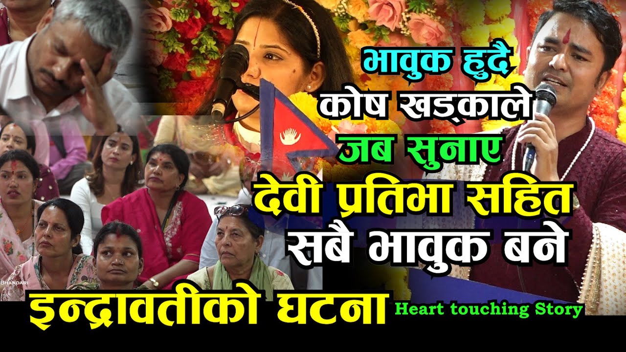 देवी प्रतिभा सहित सबै भावुक जब कोष खड्काले सिन्धुपाल्चोकको एउटा मार्मिक कथा सुनाए पशुपति महायज्ञमा