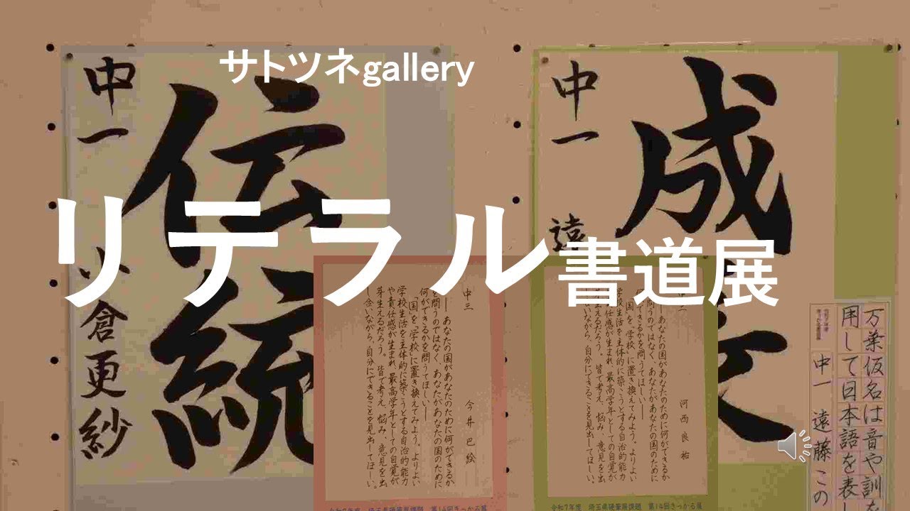 2025年12月20日～21日まで埼玉会館で行われていた「第14回　リテラル書道展」です。きっちり書かれており大人になったら「きっかる書道展」のような字になるのかなと思いました。