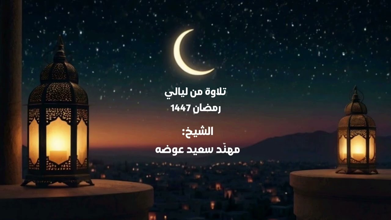 #تلاوة ليلة 18 #رمضان مع الدعاء :: من المجمع الخيري بـ#تندحة :: الشيخ: مهند سعيد عوضة 